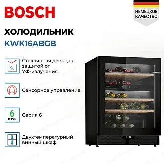 Винный шкаф Bosch KWK16ABGB 3