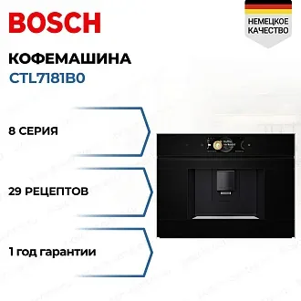 Встраиваемая кофемашина Bosch CTL7181B0