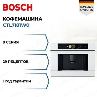 Встраиваемая кофемашина Bosch CTL7181W0