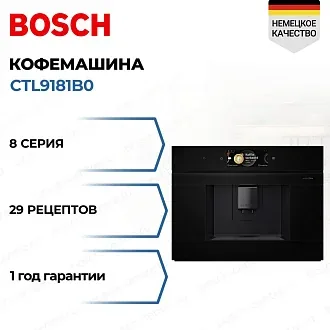 Встраиваемая кофемашина Bosch CTL9181B0