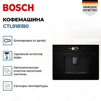 Встраиваемая кофемашина Bosch CTL9181B0 2