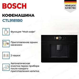 Встраиваемая кофемашина Bosch CTL9181B0 4