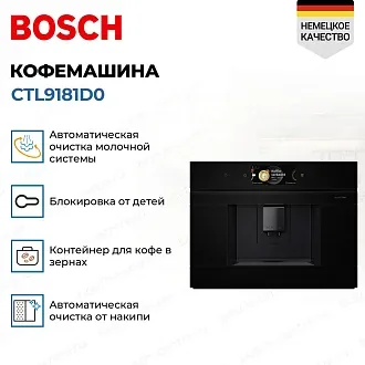 Встраиваемая кофемашина Bosch CTL9181D0 2