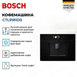 Встраиваемая кофемашина Bosch CTL9181D0 3