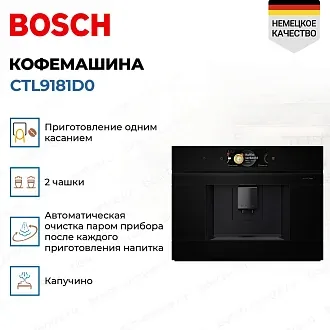 Встраиваемая кофемашина Bosch CTL9181D0 4