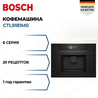 Встраиваемая кофемашина Bosch CTL9181M0