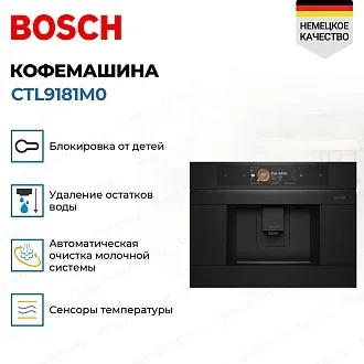 Встраиваемая кофемашина Bosch CTL9181M0 2