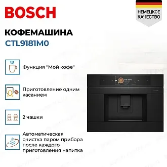 Встраиваемая кофемашина Bosch CTL9181M0 4