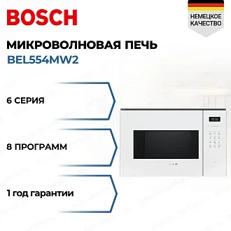 Встраиваемая микроволновая печь Bosch BEL554MW2