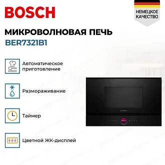 Встраиваемая микроволновая печь Bosch BER7321B1 3