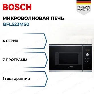 Встраиваемая микроволновая печь Bosch BFL523MS0
