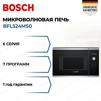 Встраиваемая микроволновая печь Bosch BFL524MS0