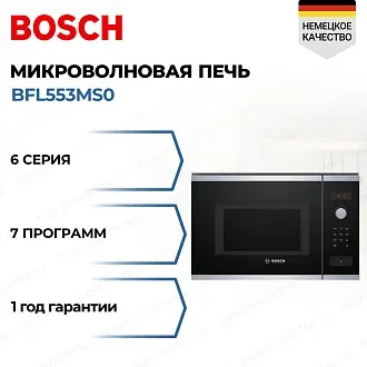 Встраиваемая микроволновая печь Bosch BFL553MS0