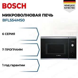 Встраиваемая микроволновая печь Bosch BFL554MS0