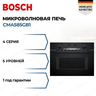 Встраиваемая микроволновая печь Bosch CMA585GB1