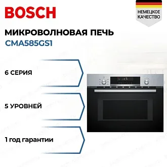 Встраиваемая микроволновая печь Bosch CMA585GS1
