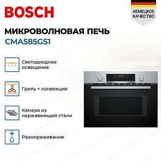 Встраиваемая микроволновая печь Bosch CMA585GS1 2