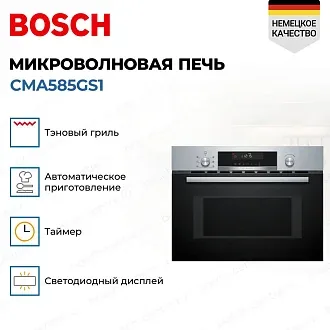 Встраиваемая микроволновая печь Bosch CMA585GS1 3