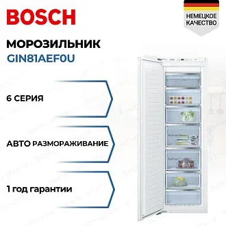 Встраиваемая морозильная камера Bosch GIN81AEF0U