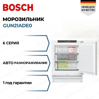Встраиваемая морозильная камера Bosch GUN21ADE0