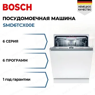 Встраиваемая посудомоечная машина Bosch SMD6TCX00E