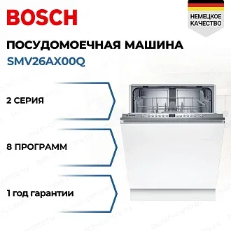 Встраиваемая посудомоечная машина Bosch SMV26AX00Q