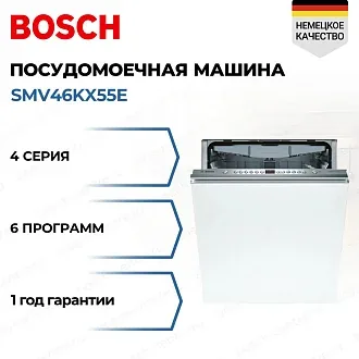 Встраиваемая посудомоечная машина Bosch SMV46KX55E