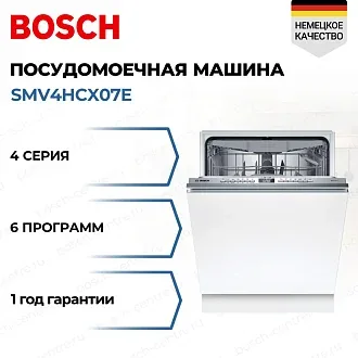 Встраиваемая посудомоечная машина Bosch SMV4HCX07E
