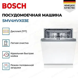 Встраиваемая посудомоечная машина Bosch SMV4HVX03E 3