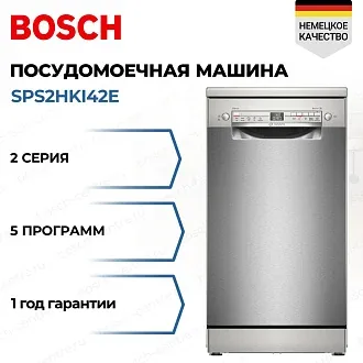 Встраиваемая посудомоечная машина Bosch SPS2HKI42E