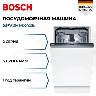 Встраиваемая посудомоечная машина Bosch SPV2HMX42E