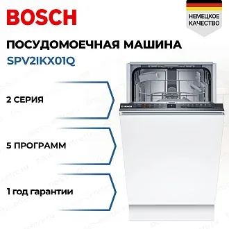 Встраиваемая посудомоечная машина Bosch SPV2IKX01Q