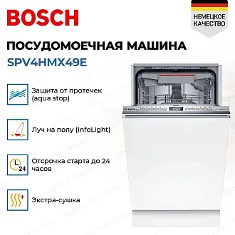 Встраиваемая посудомоечная машина Bosch SPV4HMX49E 2