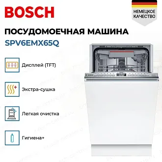 Встраиваемая посудомоечная машина Bosch SPV6EMX65Q 3