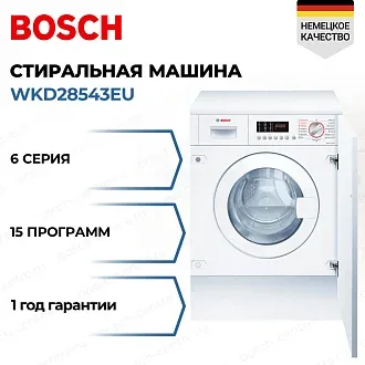 Встраиваемая стирально-сушильная машина Bosch WKD28543EU 1400 об/мин, белый, конденсационная сушка, универсальный двигатель