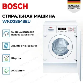 Встраиваемая стирально-сушильная машина Bosch WKD28543EU 1400 об/мин, белый, конденсационная сушка, универсальный двигатель 2