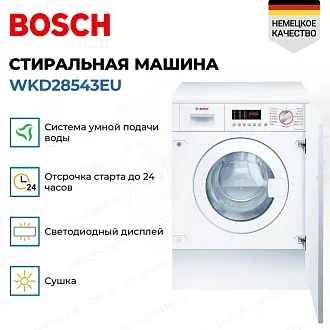 Встраиваемая стирально-сушильная машина Bosch WKD28543EU 1400 об/мин, белый, конденсационная сушка, универсальный двигатель 3