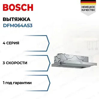 Встраиваемая вытяжка Bosch DFM064A53