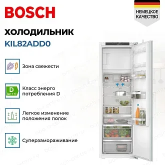 Встраиваемый однокамерный холодильник Bosch KIL82ADD0 2