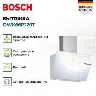Вытяжка Bosch DWK66PJ20T 2
