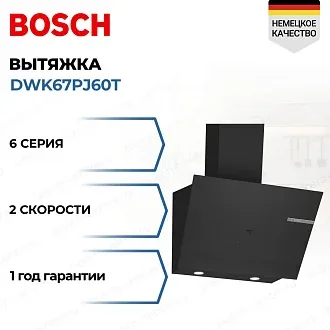 Вытяжка Bosch DWK67PJ60T