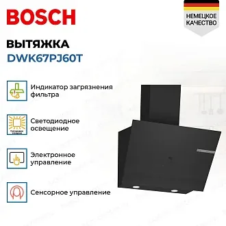 Вытяжка Bosch DWK67PJ60T 2