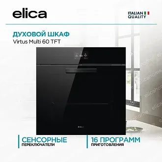 Духовой шкаф Elica Virtus Multi 60 TFT