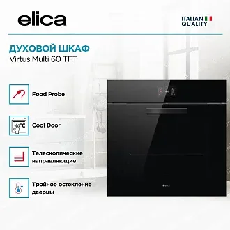 Духовой шкаф Elica Virtus Multi 60 TFT 3