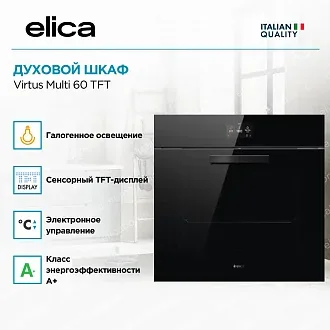 Духовой шкаф Elica Virtus Multi 60 TFT 4