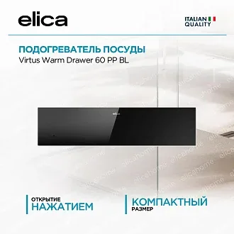 Подогреватель посуды Elica Virtus Warm Drawer 60 PP BL