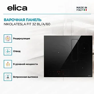 Варочная панель Elica NIKOLATESLA FIT 3Z BL/A/60 2