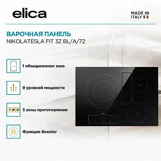 Варочная панель Elica NIKOLATESLA FIT 3Z BL/A/72 3