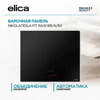 Варочная панель Elica NIKOLATESLA FIT RAW BR/A/60