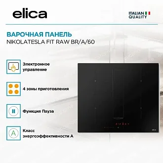 Варочная панель Elica NIKOLATESLA FIT RAW BR/A/60 3